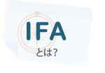 IFAについて